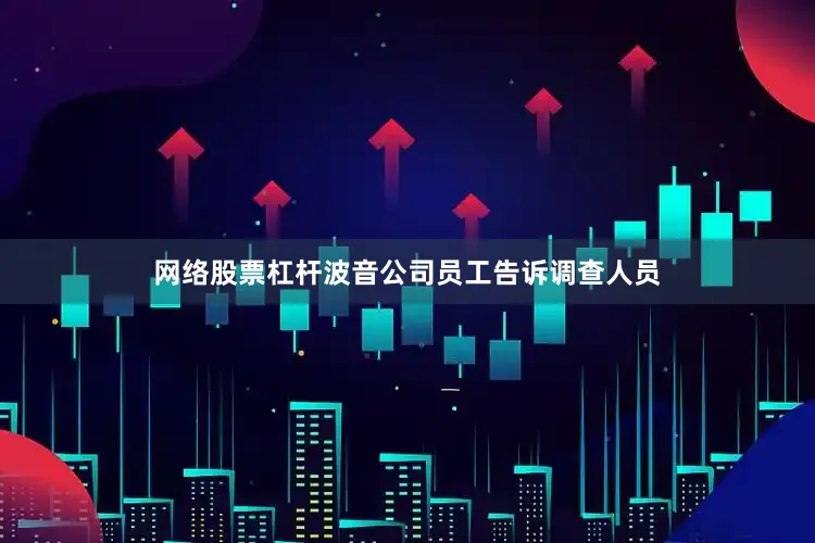 网络股票杠杆波音公司员工告诉调查人员
