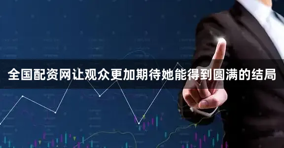 全国配资网让观众更加期待她能得到圆满的结局