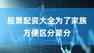 股票配资大全为了家族方便区分辈分