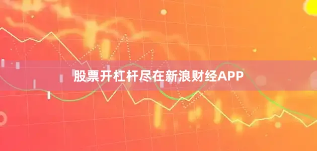 股票开杠杆尽在新浪财经APP