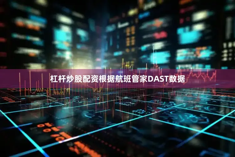 杠杆炒股配资根据航班管家DAST数据